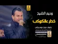 خطر عالكوكب بدون موسيقى دفوف-وديع الشيخ -اغاني بدون موسيقى دف