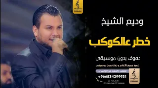 خطر عالكوكب بدون موسيقى دفوف وديع الشيخ  اغاني بدون موسيقى دف دندنها