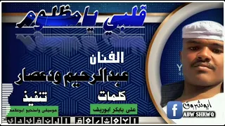 جديد 2022 الفنان عبدالرحيم عوض ودعصار قلبي يامظلوم كلمات علي بابكر ابوريش 