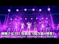 Lagu 【LIVE】硬糖少女303 BONBON GIRLS 性感版Sexy ver.《前方超A预警 Ahead of Super A Warning》@ 2020.11.15 CONCERT 硬糖實驗室