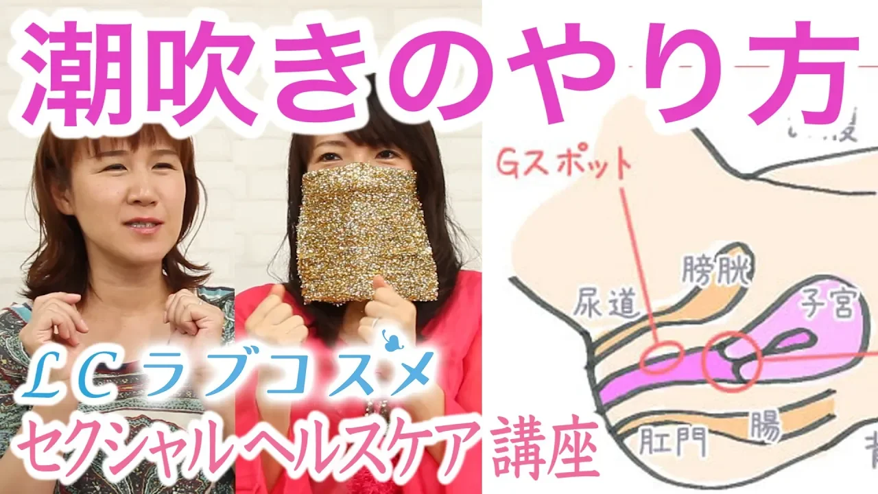 #4【潮吹きのやり方】セクシャルヘルスケア講座/LCラブコスメ《佐野あゆみ・中山美里》