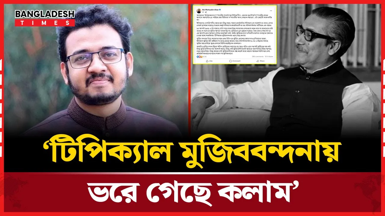 অযাচিত মুজিব বন্দনা ছিলো পতিত রেজিমের সবচেয়ে বড় অস্ত্র: মহিউদ্দিন খান