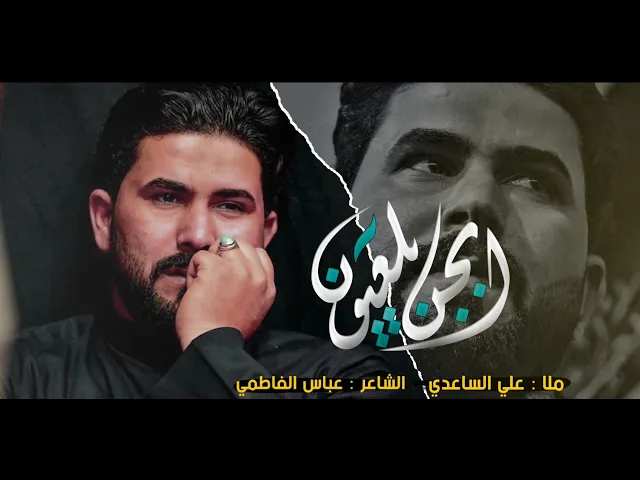 ⁣ابجن يلعيون - شور | الملا علي الساعدي