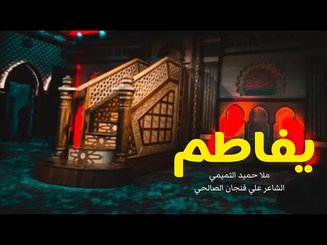 ⁣يفاطم | ملا حميد التميمي | الليالي الفاطمية 1444هـ