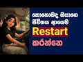 Download Lagu 🌊✨ ජීවිතේ කුණු හෝදලා ආයෙම  රීස්ටාට් කරමු - Wash Away the Past, Restart Your Life Today