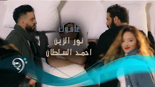 نور الزين و احمد السلطان   عافوك                 دندنها