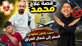 رحلة علاج حمودي في شمال العراق.. شوفوا شو صار معنا! 😍