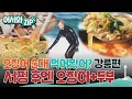 Download Lagu 이번엔 강릉!! 외국인들이 서핑 후에 꼭 맛보는 오징어! 오징어 순대부터 두부전골까지!  l #어서와ZIP l #어서와한국은처음이지
