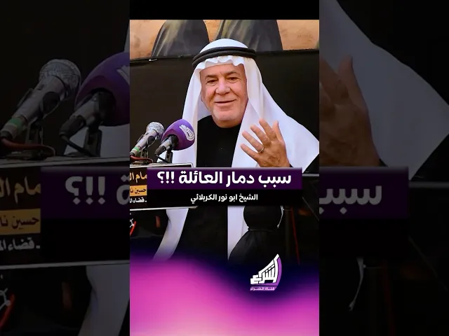 ⁣سبب دمار العائلة !!؟ الشيخ ابو نور الكربلائي #قناة_الشراع