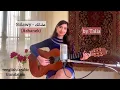 Siilawy - عشانك (Ashanek) COVER by Talia