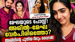 മേഘ അച്ഛന്റെ വീട്ടിൽ! 😳അഖിലിന്റെ പുതിയ റീലും വൈറൽ!വേർപിരിഞ്ഞോ? സത്യമെന്ത്?