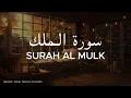 Surah al Mulk | Surah Yaseen | Surah ar Rahman | By Omar Hisham Al Arabi | For Relax & Sleep 🎧♡