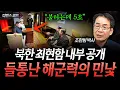 Download Lagu 북한 최현함 내부공개가 김정은 발목잡은 이유 | 디펜스 코드 EP.17(조한범 박사)