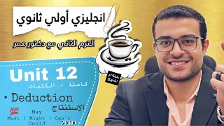 شرح Unit 12 كاملة ختام المنهج اولي ثانوي انجليزي شرح الاستنتاج Deduction Must Can T 