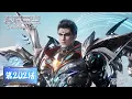 Lagu ENG SUB《吞噬星空》Swallowed Star EP202 | 冰狱各巨头争抢感应器？  |  腾讯视频 - 动漫