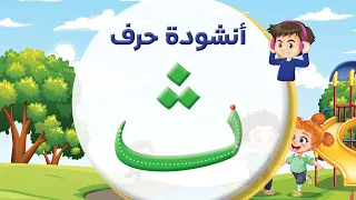 أنشودة حرف الثاء ث المعلم أحمد أبو شندي 