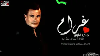 اجمل كووبليه عمرو دياب عيونه فيهاا كلاام في ليل خلاب  اجمل كووبليه عمرو دياب عيونه فيهاا كلاام في ليل خلاب