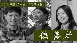 【偽善者】前澤友作を知る50人の証言③