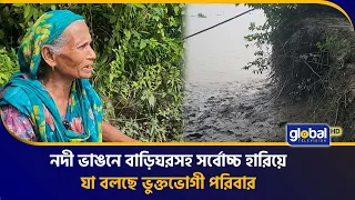 'নদীভাঙনে বাড়িঘরসহ সবকিছু হারিয়ে নবগঙ্গা নদীর পাড়ে দাঁড়িয়ে যা বললেন ভুক্তভোগী পরিবার'