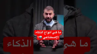 ما هي انواع الذكاء الاصطناعي    دندنها