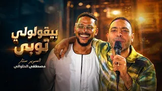 مصطفى الحلوانى    بيقولولى توبي دندنها