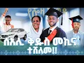 Download Lagu #new 🔴ሰአሊ ቅዱስ መኪና ተሸለመ!! እናትና አባቱን በደስታ  አስለቀሳቸው @lozamedia