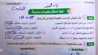 حل صفحة 183 و 184 و 185 و 186 و 187 و 188 و 189 سلاح التلميذ بناه المجد للصف السادس الترم الأول 