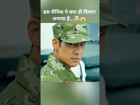 इस सैनिक ने क्या ही दिमाग लगाया है...🤯😱#movie #film