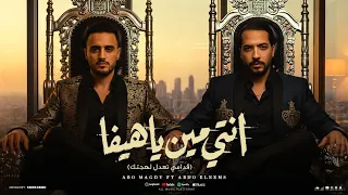 ابومجدي و عبده النمس انتي مين يا هيفا  قدامى تعدل لهجتك                             دندنها