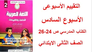 حل التقييم الاسبوعي الاسبوع السادس لغة عربية الصف الثالث الابتدائي حل تقييم عربي تالته ابتدائي 2026 