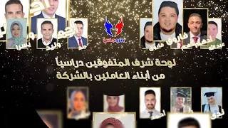 أغنية حفل تكريم المتفوقين دراسيا من أبناء العاملين بالشركة 