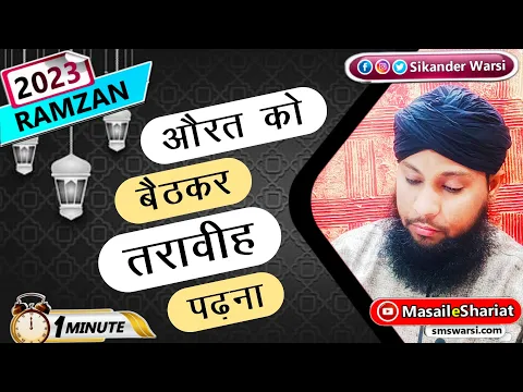 aurat ko tarawih ki namaz beth kar padhne se taravih ho jayegi #oneminutemasail