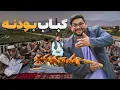 Download Lagu لقمه - مرتضی عظیمی مهمان کباب لذیذ بودنه در فارم مجهز پرورش بودنه