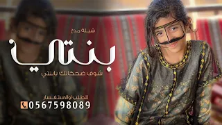 شيلة مدح بنتي   شوف ضحكاتك يابنتي احلى ماشفته عيني      شيله مدح بنتي جديد حماسية دندنها