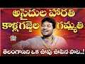 Lagu అసైదుల హారతి కాళ్లగజ్జెల గమ్మతి.! | Asaidula Harathi Kalla Gajjela Gammathi Song | Folk Stars Telugu