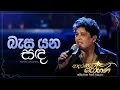 Lagu Basa Yana Sanda(බැස යන සඳ) - Namal Udugama | Adaraneeya Rohana(ආදරණිය රෝහණ) Live