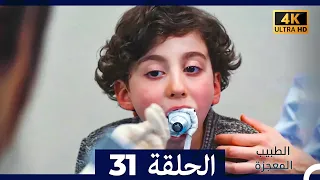 الطبيب المعجزة الحلقة 31 Arabic Dubbed 4K 