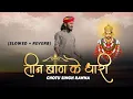 Download Lagu तीन बाण के धारी॥छोटू सिंह रावणा||New bhajan॥Khatu Shyam ||Teen ban ke dhari ||chotusingh-Dj mix