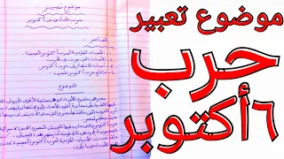 موضوع تعبير عن حرب٦أكتوبر 