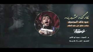 تفاركـنه شبدينه سيد فاقد الموسوي 