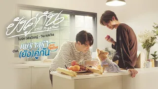  still together ost still 2gether 