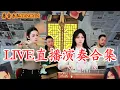 Download Lagu 【唐音樂隊】LIVE直播演奏合集 - 起風了/甜蜜蜜/笑看風雲/不謂俠 | 二胡Erhu 竹笛Dizi 古箏Guzheng 電吉他Guitar 電子琴Electronic keyboard