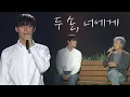 Lagu [57회 백상] 특별무대 - 최백호x이도현│두 손, 너에게♬ (원곡 : 스웨덴세탁소) | JTBC 210513 방송