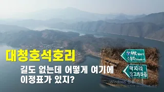 대청호 오지마을 마지막 여정, 석호리에 갑니다 썸네일