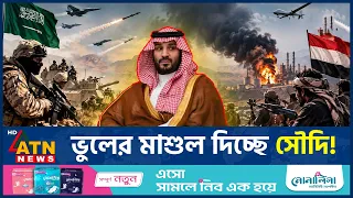 যুক্তরাষ্ট্রের ওপর ভরসা করে ভুলের মাশুল দিচ্ছে সৌদি! | Saudy Arabia। America । ATN News