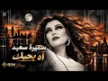 سميرة سعيد – آه بحبك | Samira Said – Ah B7bak | Deep House Remix | BSM