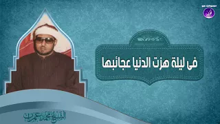     فى ليلة هز ت الدنيا عجائبها   الشيخ محمد عمران   جودة عالية    دندنها