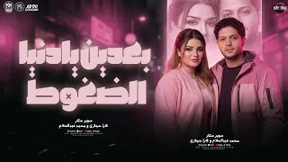 بعدين يادنيا الضغوط   اوعا تشمت ناقص فيك   لارا حجازي و محمد عبسلام   ميكس ترندات شعبي   شعبي      دندنها