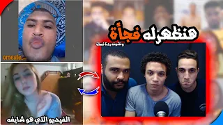 عملنا نفسنا بنت في اوميجل واشتغلنا الناس   دندنها