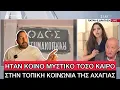 Download Lagu Τι μπορεί να σημαίνει ότι ΣΥΓΚΑΤΟΙΚΟΥΣΑΝ η Μουρτζούκου και η Πισπιρίγκου
